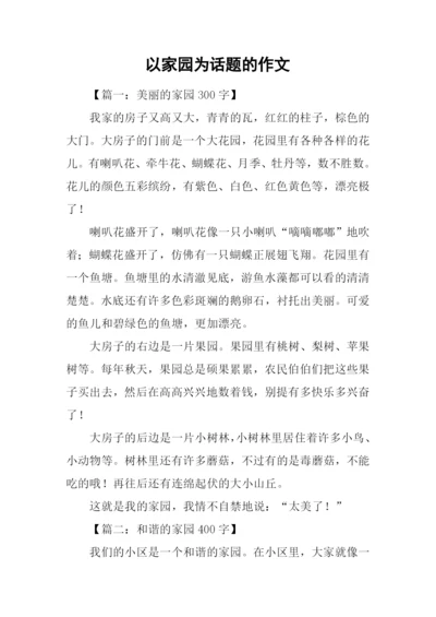 以家园为话题的作文.docx