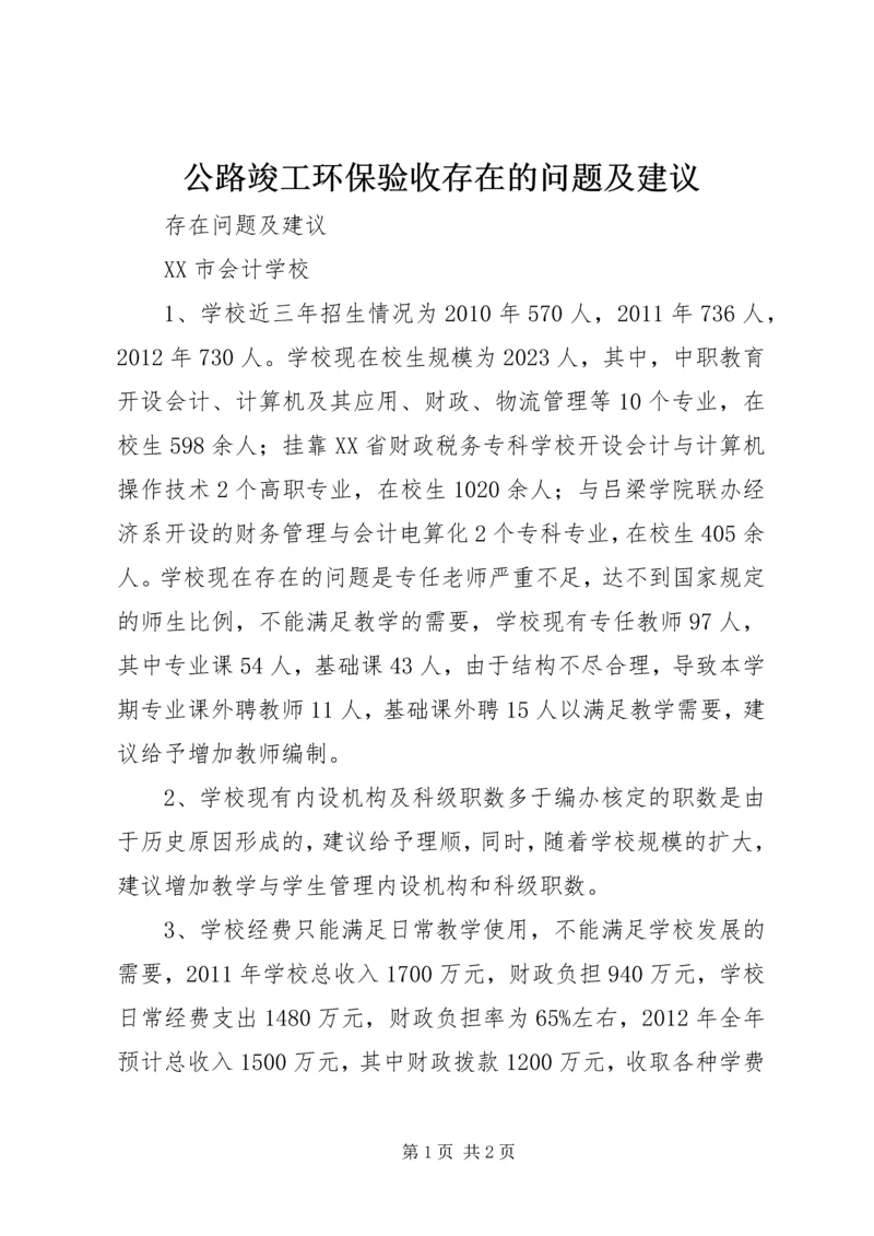 公路竣工环保验收存在的问题及建议 (3).docx