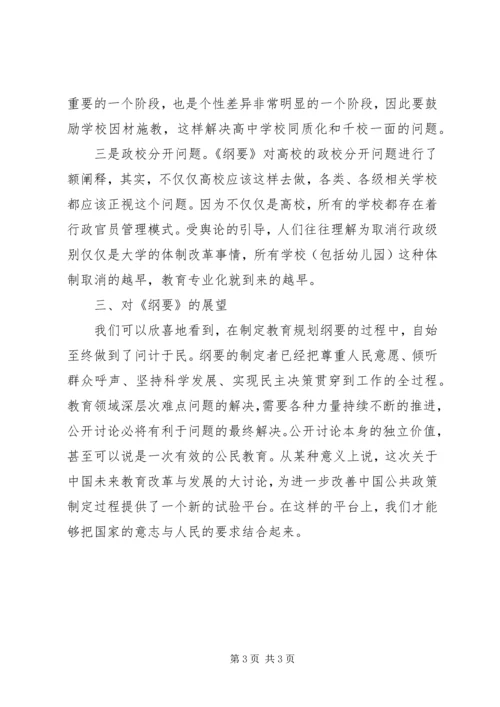 拜读《国家中长期教育改革和发展规划纲要》心得体会 (2).docx