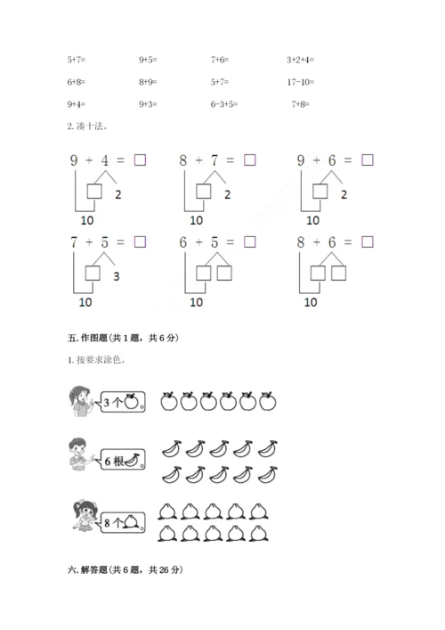 小学一年级上册数学期末测试卷及参考答案【新】.docx