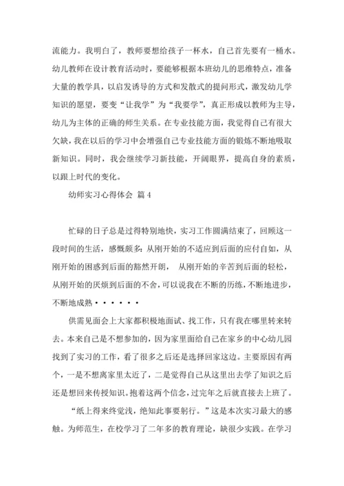 有关幼师实习心得体会模板7篇.docx