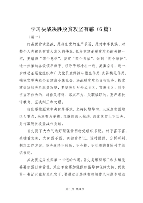 学习决战决胜脱贫攻坚有感（6篇）.docx