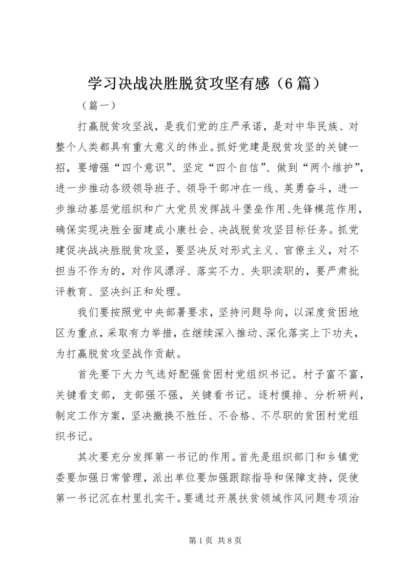 学习决战决胜脱贫攻坚有感（6篇）.docx