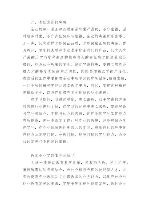 教师企业实践工作总结_1.docx