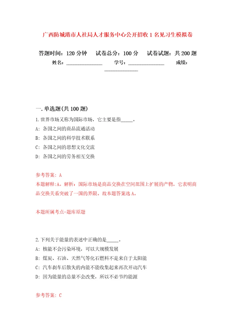 广西防城港市人社局人才服务中心公开招收1名见习生强化卷6