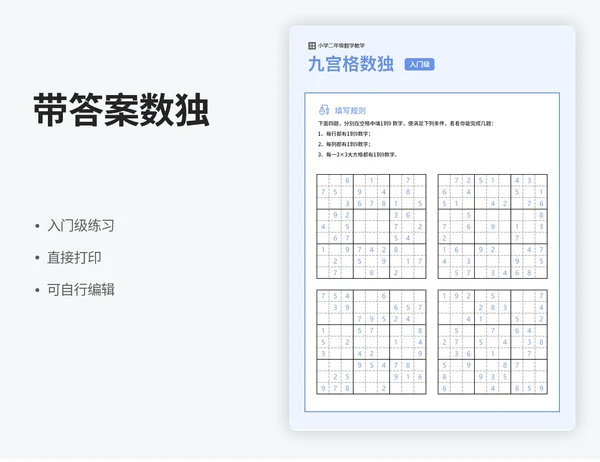 带答案数独练习