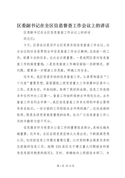 区委副书记在全区信息督查工作会议上的讲话 (2).docx