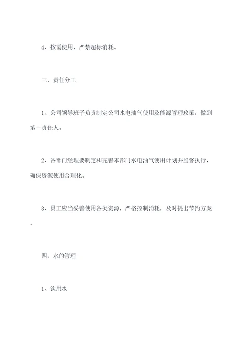 水电油气使用管理制度