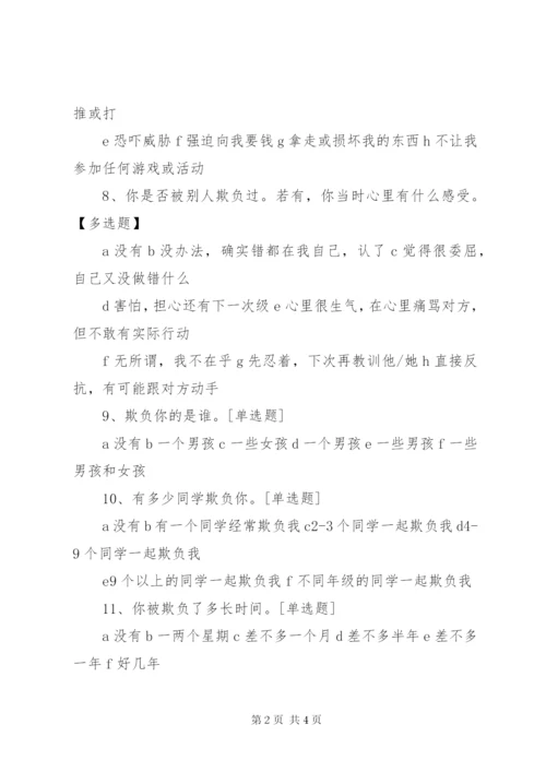 学校园欺凌调查问卷].docx