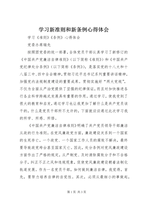 学习新准则和新条例心得体会精编.docx