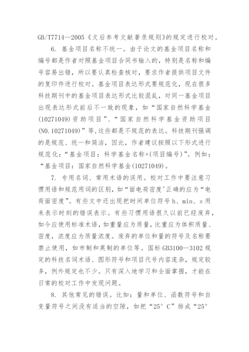 信息科技期刊校对常见错误分析论文.docx