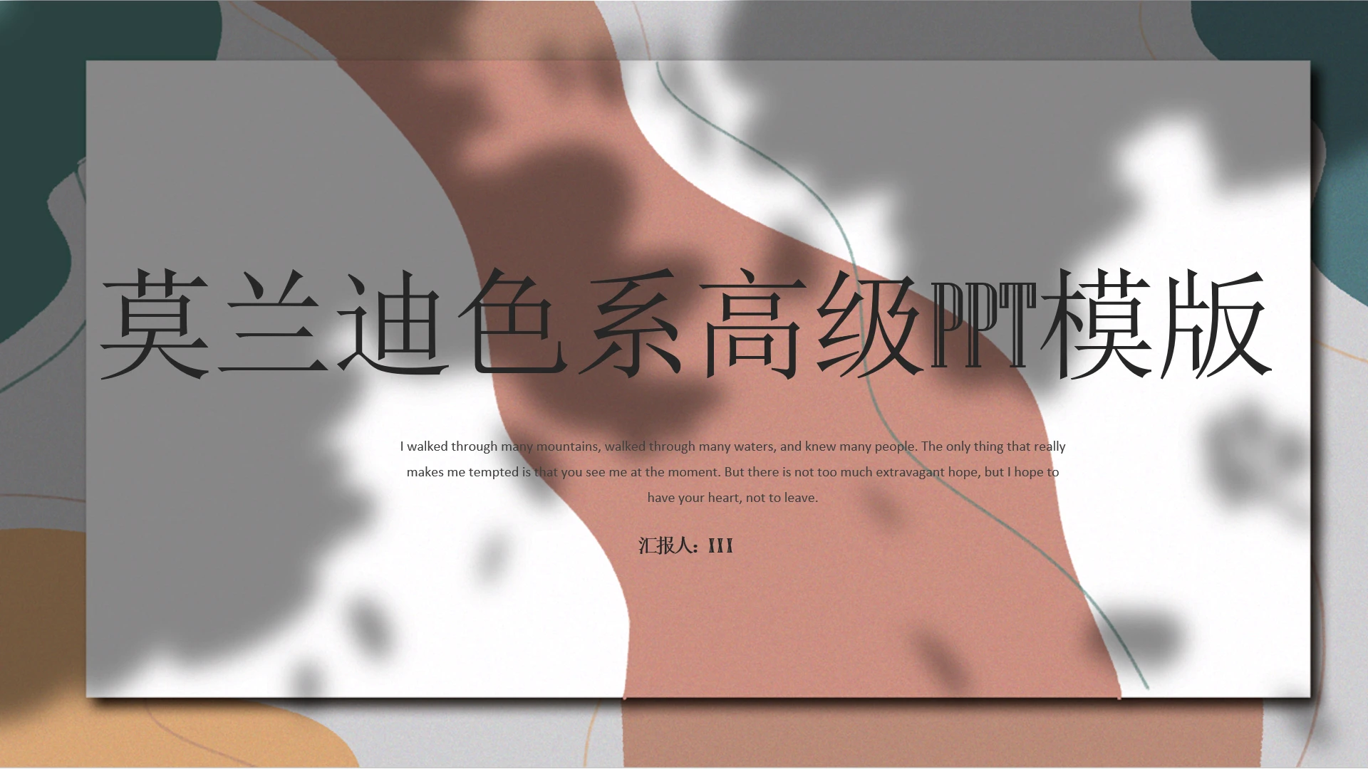 莫兰迪色系高级工作总结汇报述职报告PPT模版