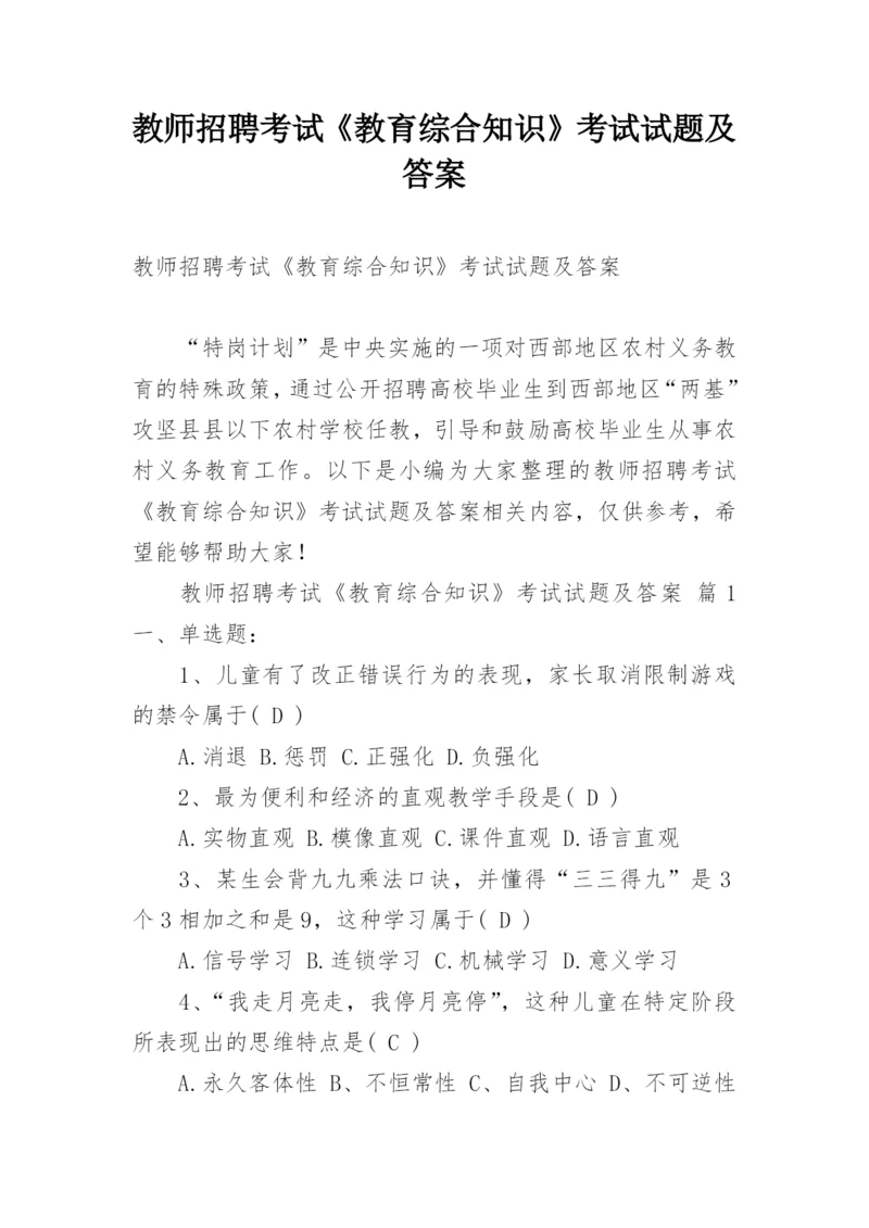 教师招聘考试《教育综合知识》考试试题及答案.docx