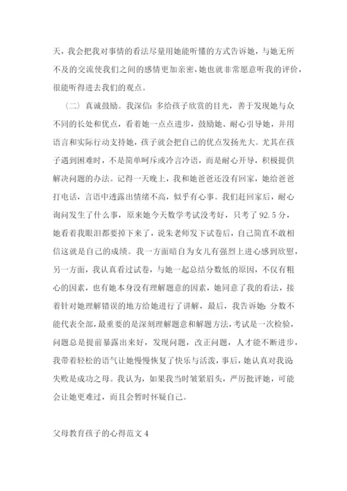 父母教育孩子的心得范文五篇.docx