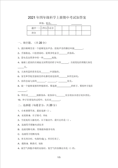 2021年四年级科学上册期中考试加答案