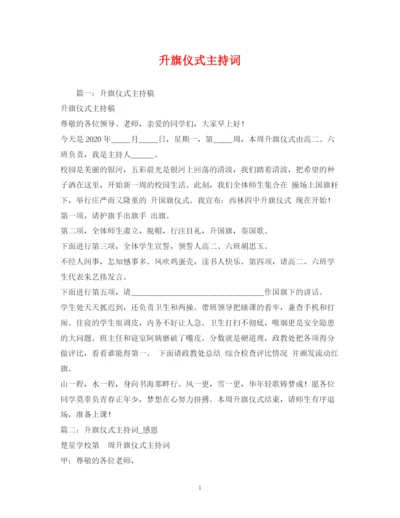 精编之升旗仪式主持词.docx