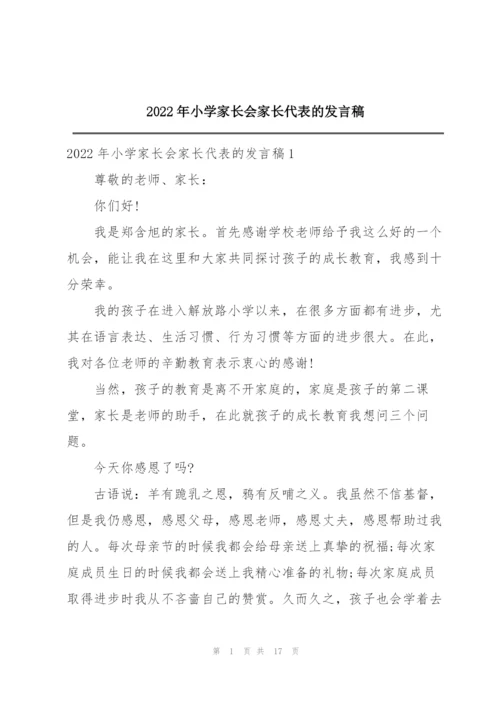 2022年小学家长会家长代表的发言稿.docx