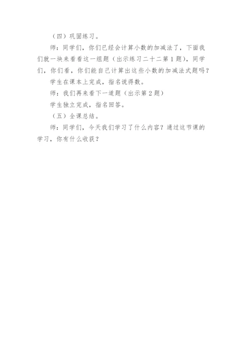 《简单小数加减法》说课稿.docx