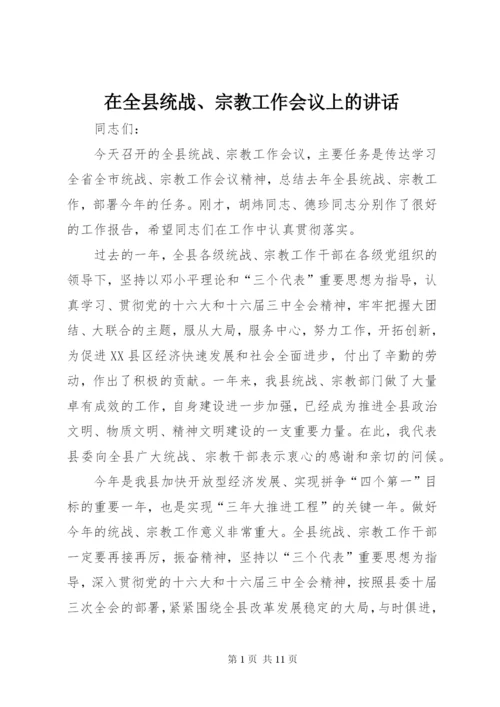 在全县统战、宗教工作会议上的讲话.docx