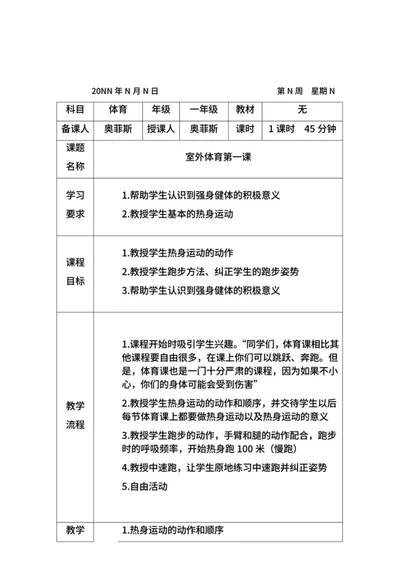 体育老师教学计划word模板