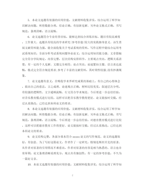 2023年指导教师论文评语.docx