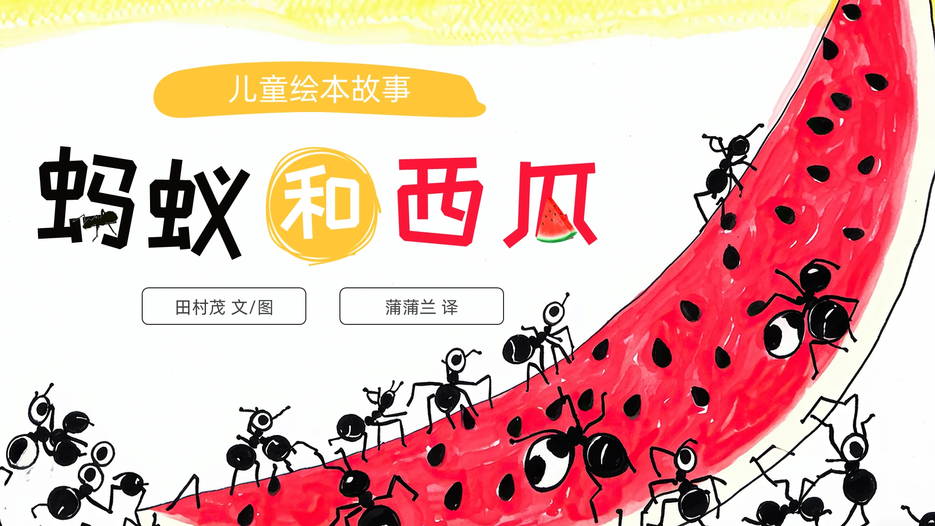 儿童故事绘本红色卡通蚂蚁和西瓜儿童绘本PPT立夏
