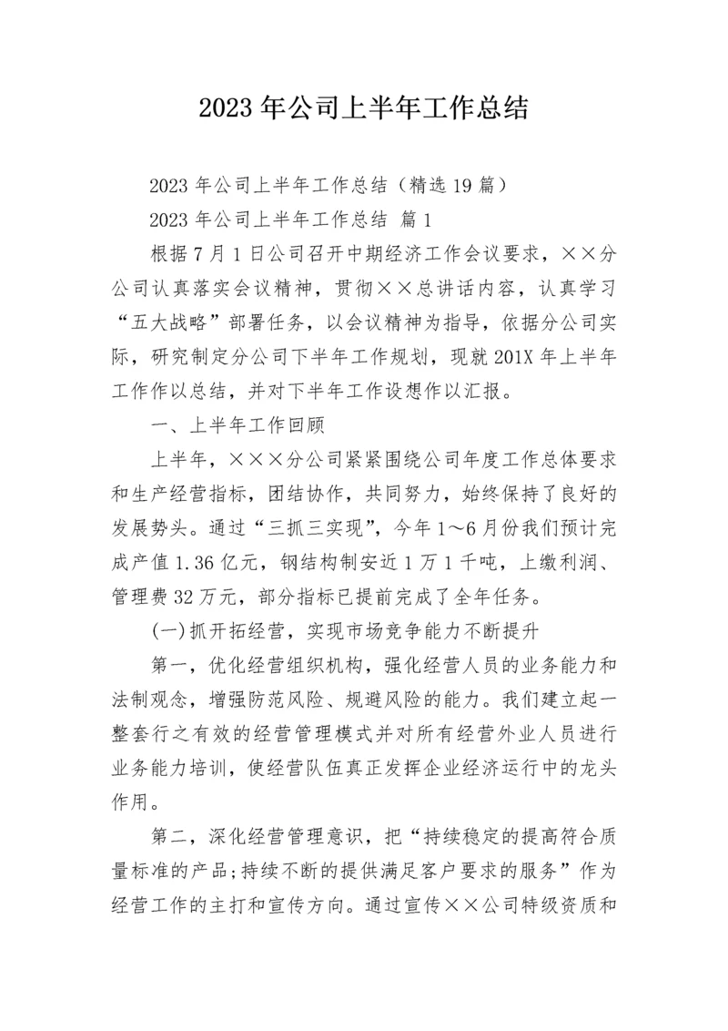 2023年公司上半年工作总结.docx