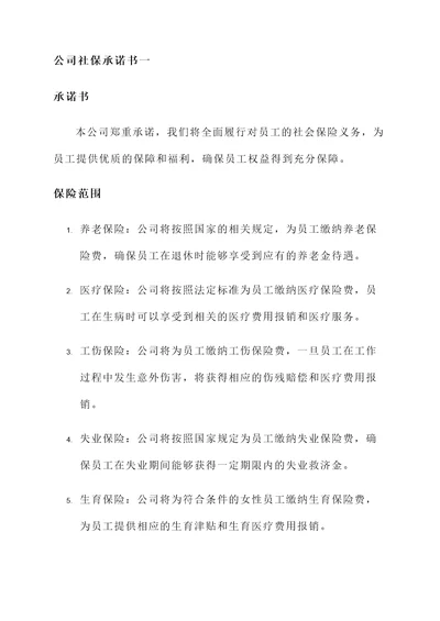 公司社保承诺书