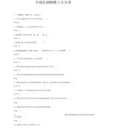 中级轧钢精整工合并卷资料.docx