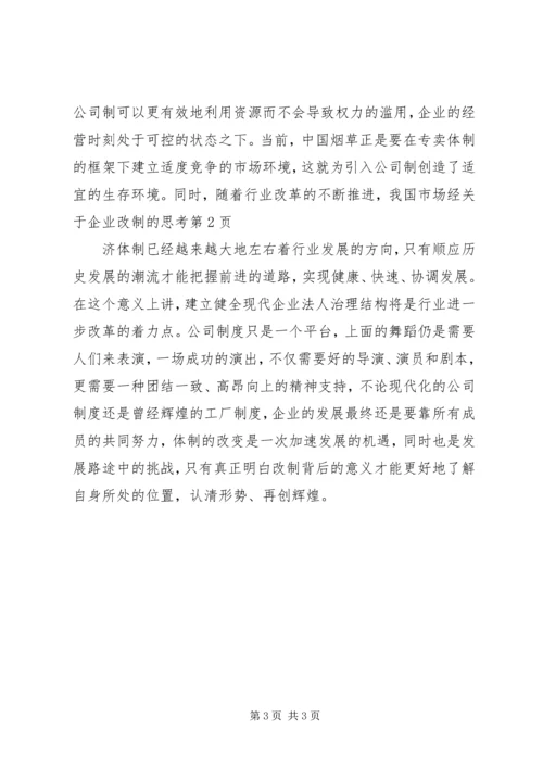 关于企业改制的思考.docx