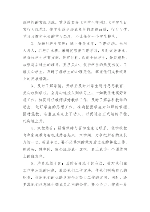 中学七年级班主任工作计划.docx
