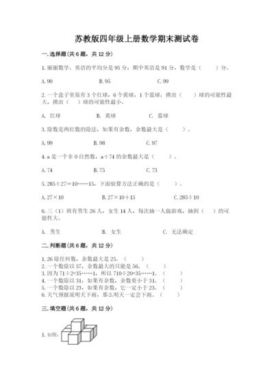 苏教版四年级上册数学期末测试卷及参考答案（预热题）.docx