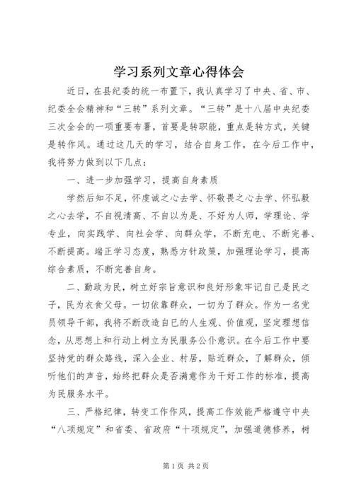 学习系列文章心得体会 (2).docx