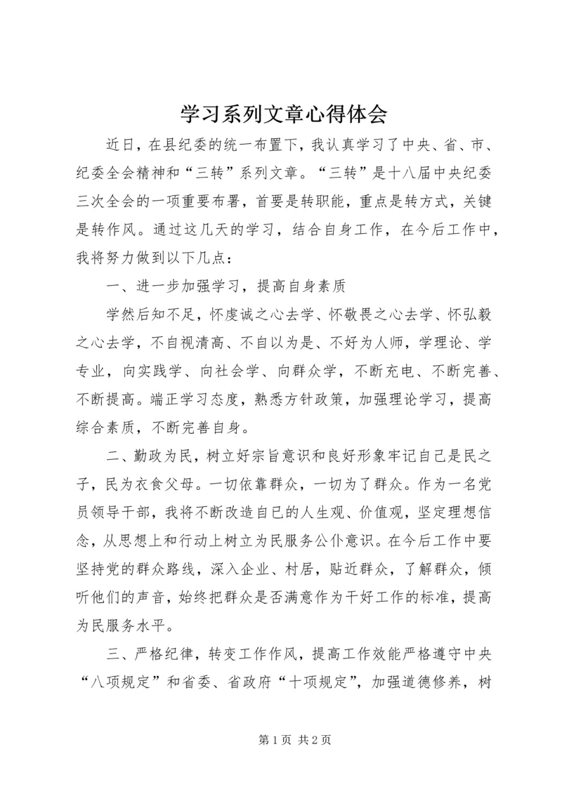 学习系列文章心得体会 (2).docx