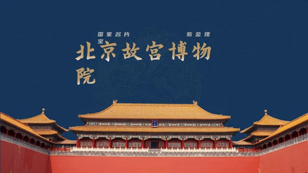 北京故宫博物院经典中国风通用PPT模板