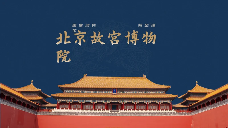 北京故宫博物院经典中国风通用PPT模板