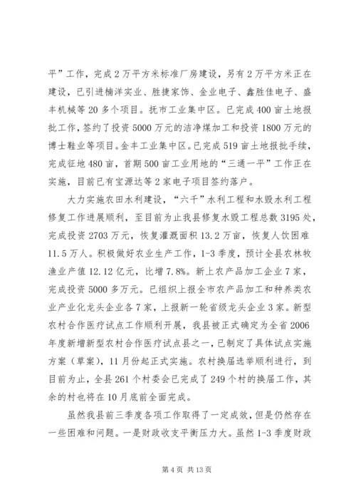 在全市第三季度经济形势分析会上的情况汇报 (3).docx