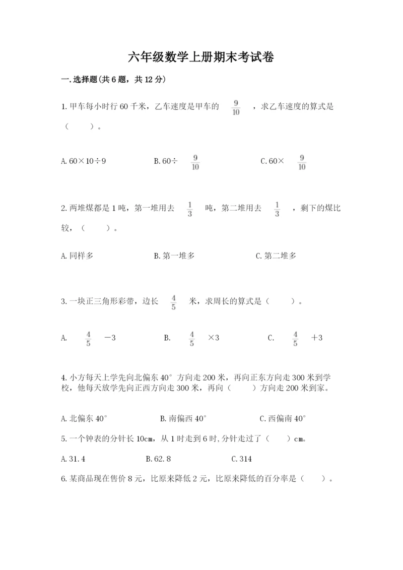 六年级数学上册期末考试卷及完整答案（全优）.docx