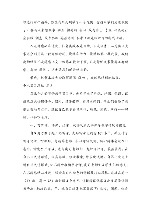 精华个人实习总结集锦七篇