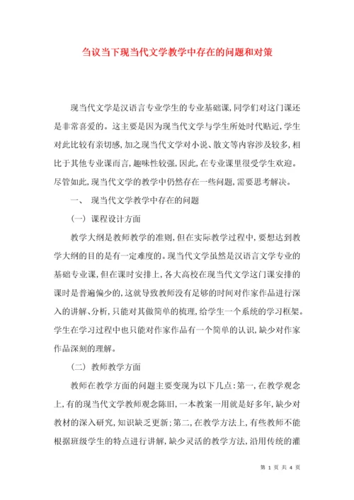 刍议当下现当代文学教学中存在的问题和对策.docx