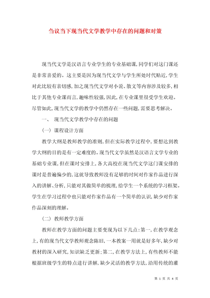 刍议当下现当代文学教学中存在的问题和对策.docx