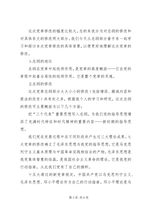 学习新党章党课讲稿.docx