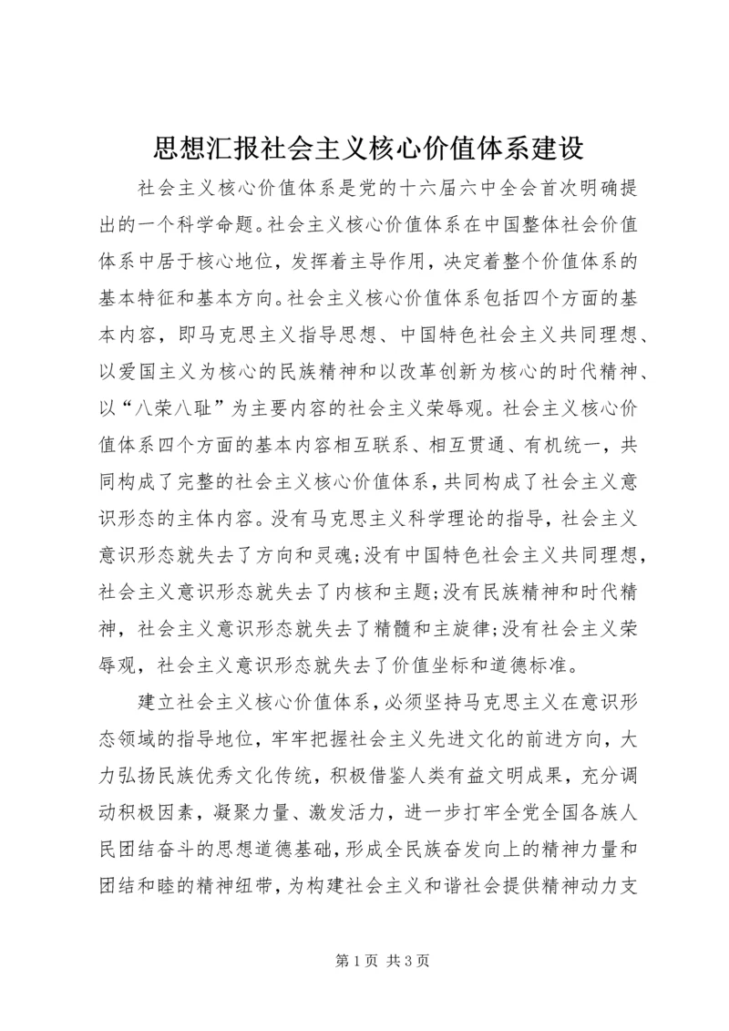 思想汇报社会主义核心价值体系建设 (2).docx