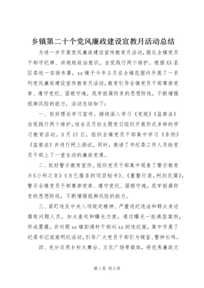 乡镇第二十个党风廉政建设宣教月活动总结.docx