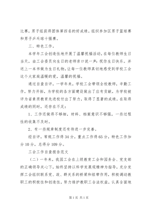 工会工作自查报告【推荐】.docx