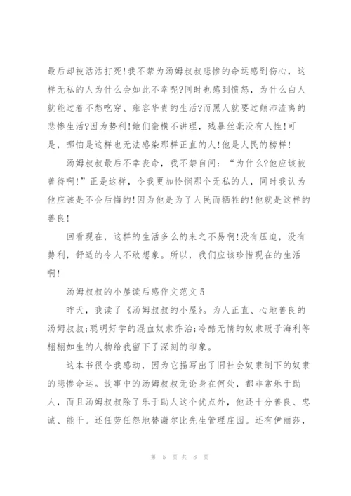 汤姆叔叔的小屋读后感作文范文7篇.docx