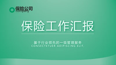 绿色简约大气保险公司工作总结计划动态PPT模板