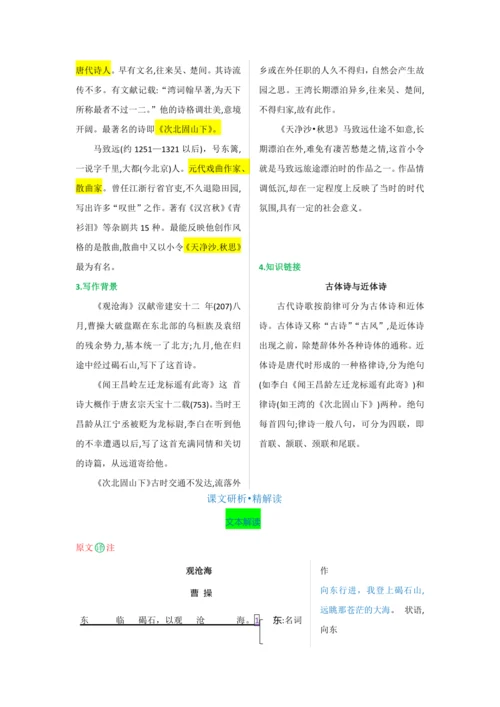 第一单元 第四课 古代诗歌四首-【教材解读】2022-2023学年人教部编版语文七年级上册