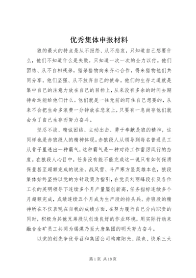 优秀集体申报材料 (3).docx