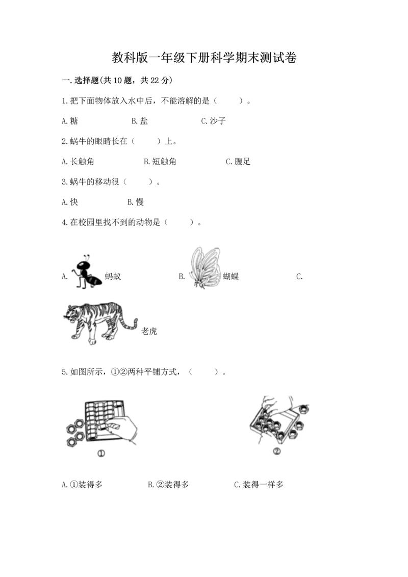 教科版一年级下册科学期末测试卷【预热题】.docx